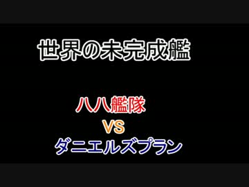 【ゆっくり解説】世界の未完成艦　八八艦隊VSダニエルズプラン　前編