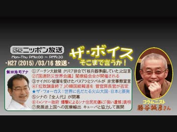 【勝谷誠彦】ザ･ボイス そこまで言うか！H27/03/16【現代の独裁国家】