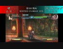 第3回 関西 KOFXIII CLIMAX 10先 サンドバッグvs壁【Part.1】