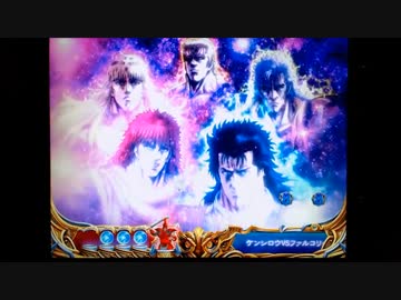 【パチンコ】ＣＲ北斗の拳６宿命Ｈ８４【10回目】