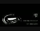 【KAITO】雫(スキマスイッチ)【カバー】修正版