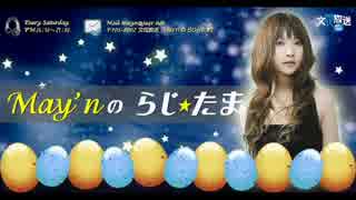 May'nの らじ☆たま 第282回【2015.03.15 OA】