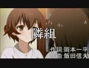 ＜艦これ×戦時歌謡＞隣組