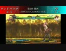 第3回 関西 KOFXIII CLIMAX 10先 サンドバッグ VS 壁【Part.4】