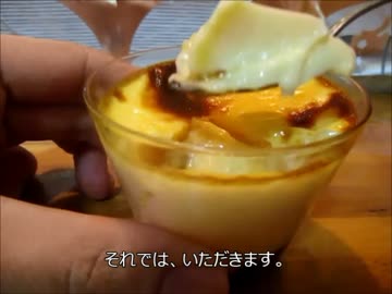 焼きプリンでも作ってみよう