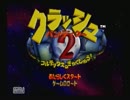 【ふたりで実況プレイ】クラッシュ・バンディクー２_その１