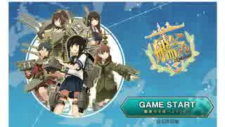 【艦これ】夜の！艦隊これくしょん 第五航 【実況】