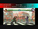 第3回 関西 KOFXIII CLIMAX 10先 サンドバッグ VS 壁 【Part.5】