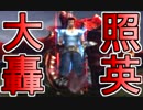 照英がプロハンとTシャツ一枚でMH4Gやってる実況動画ください43