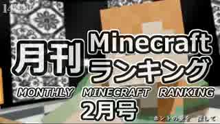 月刊 Minecraft(マインクラフト) ランキング　2015年2月号