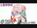 １分ラジオ　第290回（2015.3.16収録）