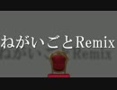 ねがいごと Remix / ありまつ