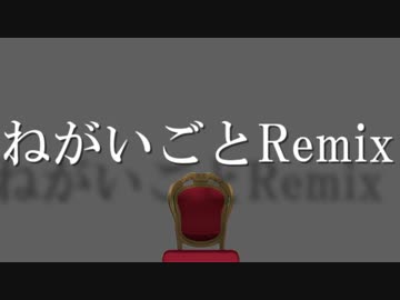 ねがいごと Remix / ありまつ