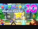 【４人実況】わいわい仲良くマリオパーティ１０ Part２
