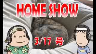 HOME SHOW 第13回 （3月17日更新）