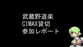 武蔵野道楽CIMAX貸切レポート①【1/31】