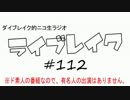 ニコ生ラジオ「ライブレイク」#112 2015.3.16放送分 コーナー３本立て！