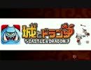 【城ドラ】 うまp200帯のリーグ戦／1ムッハー 【さいころ先任軍曹】
