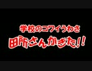 学校のコワイうわさ 田所さんがきた!!