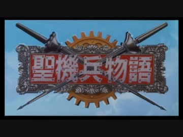 Sdガンダム外伝 聖機兵物語 プロローグ ニコニコ動画