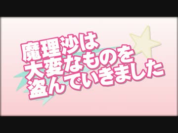 魔理沙は大変なものを盗んでいきました720p【テストエンコ】