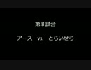 Qualifying Round-1　第８試合