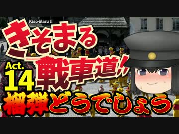 【WoT】 きそまる戦車道 Act.14　榴弾どうでしょう