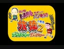 【旅猿】パン粉王の東京一泊旅　付き人 塾講師