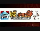 【城ドラ】 うまp200帯のリーグ戦／3ムッハー 【さいころ先任軍曹】