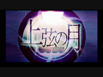 【へし切り長谷部】上弦の月【人力刀剣乱舞】