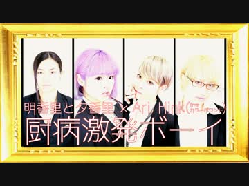 【ATY】厨病激発ボーイを踊ってみた【Hink, Ari】