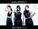kalafina倶楽部より 楽曲についてのtalk集 part3