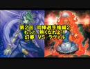 【遊戯王】デュエルするしかなかろうもん　第２回肉棒杯編２