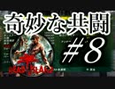【４人実況】デッドアイランドを奇妙に実況プレイ Part8