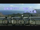 自転車で行く！八丈島の旅！　part0
