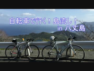 自転車で行く！八丈島の旅！　part0