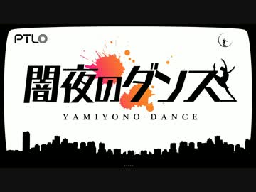 闇夜のダンス / ぽてんしゃる0 feat.GUMI+IA