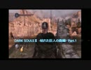 【DARKSOULⅡ】ゆきほたるが行く闇魂Ⅱ冒険記-枯れた巨人の森編- 【Part.1】
