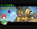 【ガンオン】ゆっくり大妖精と愉快なアッグたん ８