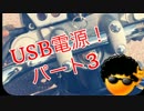 CB400 USB電源をつける！！パート3 ドラクエ風