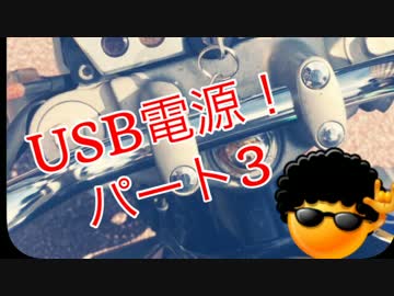 CB400 USB電源をつける！！パート3 ドラクエ風