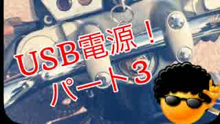 CB400 USB電源をつける！！パート3 ドラクエ風