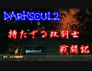 【ゆっくり実況？】双剣士戦闘記【DarkSoul2】File30-穢れのエレナ戦