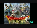 【DQH】ドラゴンクエストヒーローズ #6【対決！　鋼鉄の番人】
