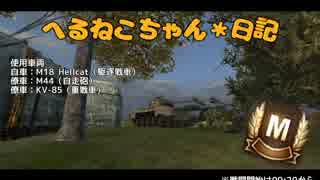 【WoT】Hellcatus Canival【ゆっくり】