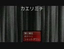 【単発】暗い夜道にご用心『カエリミチ』