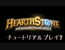 HearthStoneチュートリアル翻訳実況！2