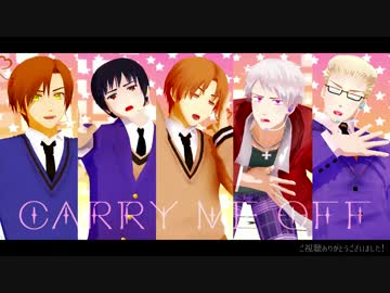 【APヘタリアMMD】　Carry Me Off　【枢軸学ヘタ】