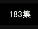 2015第一四半期183