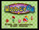 カービィと同い年の実況者がやる！星のカービィ６４